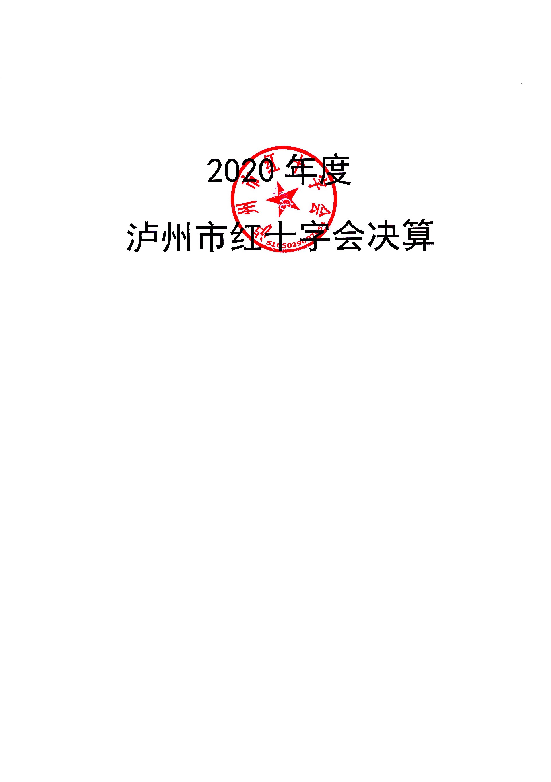 2020年泸州市红会决算编制说明_页面_01.jpg